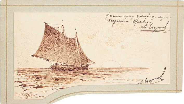 Егорнов Александр Семёнович. Парусник